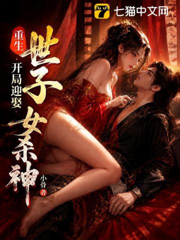 重生世子,开局迎娶女杀神