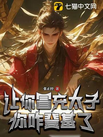 让你冒充太子,你咋登基了?