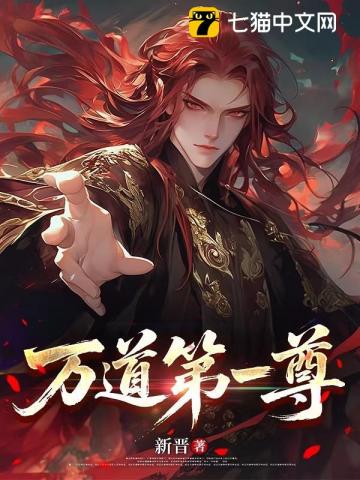 万道第一尊